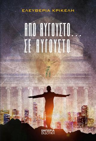 Απο Αύγουστο… σε Αύγουστο