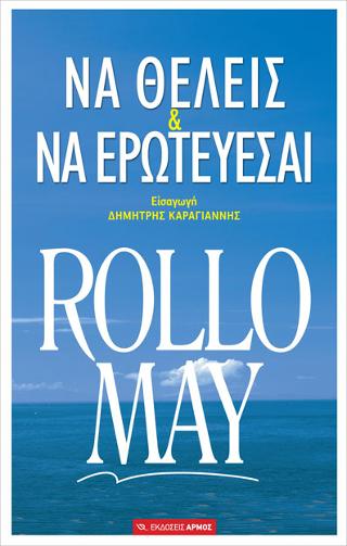 Να θέλεις και να ερωτεύεσαι