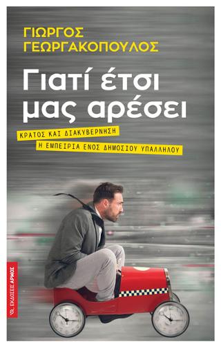 Γιατί έτσι μας αρέσει