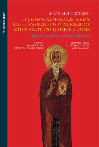 Ο σεληνιασμός των νέων και η ανύψωση του ανθρώπου στην ανώτερη κλίμακα ζωής