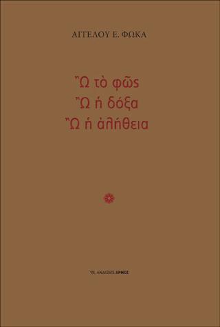 Ω το φως, ω η δόξα, ω η αλήθεια