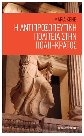 Η αντιπροσωπευτική πολιτεία στην πόλη – κράτος