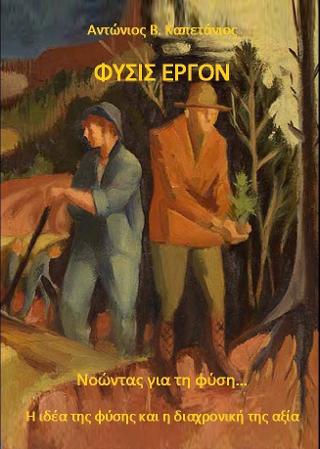 Φύσις Έργον.