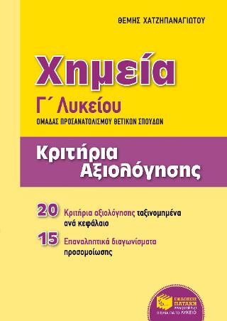 Χημεία Γ΄ Γενικού Λυκείου, Ομάδας προσανατολισμού θετικών σπουδών – Κριτήρια αξιολόγησης