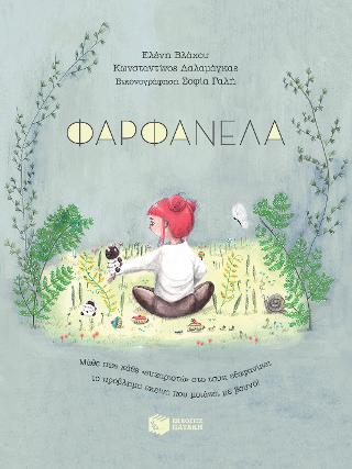 Φαρφανέλα – Μάθε πως κάθε «ευχαριστώ» στο τσακ εξαφανίζει το πρόβλημα εκείνο που μοιάζει με βουνό!