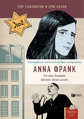 Άννα Φρανκ, Η βιογραφία σε κόμικ – Σε συνεργασία με το Σπίτι της Άννας Φρανκ