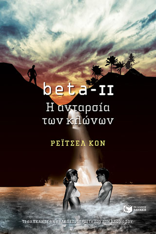 beta II – Η ανταρσία των κλώνων