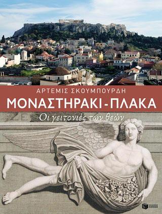 Μοναστηράκι – Πλάκα