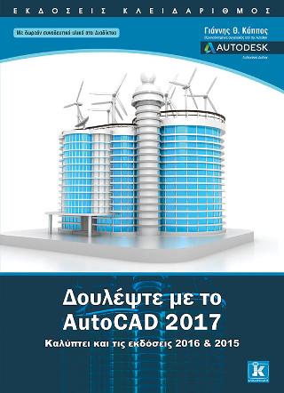 Δουλέψτε με το AutoCAD 2017