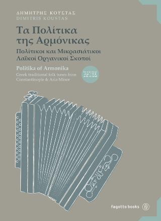 Τα Πολίτικα της Αρμόνικας