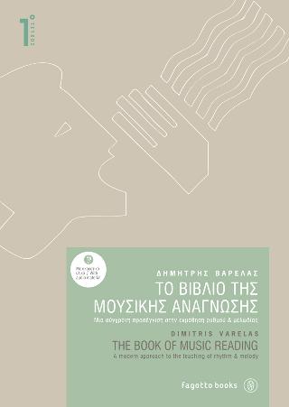 Το βιβλίο της μουσικής ανάγνωσης