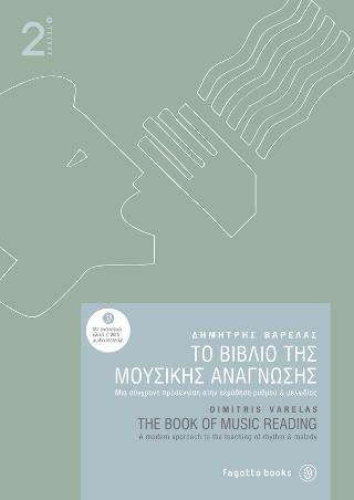 Το βιβλίο της μουσικής ανάγνωσης