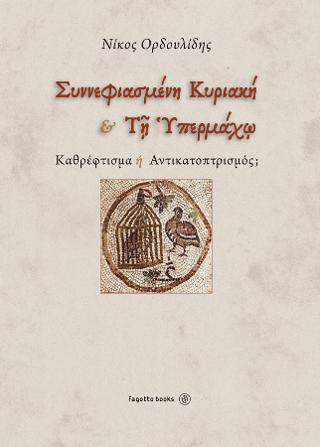 Συννεφιασμένη Κυριακή και Τη Υπερμάχω