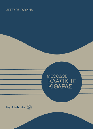 Mέθοδος Κλασικής Κιθάρας