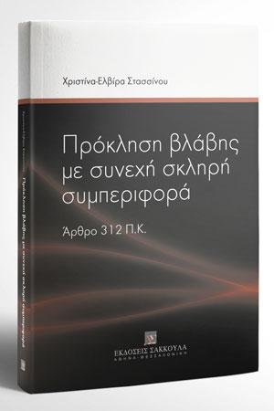 Πρόκληση βλάβης με συνεχή σκληρή συμπεριφορά