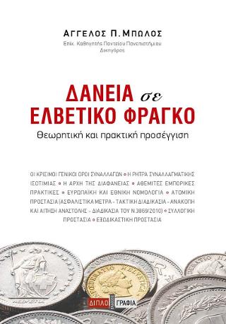 Δάνεια σε ελβετικό φράγκο: θεωρητική και πρακτική προσέγγιση