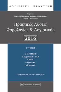 Πρακτικές Λύσεις Φορολογίας & Λογιστικής