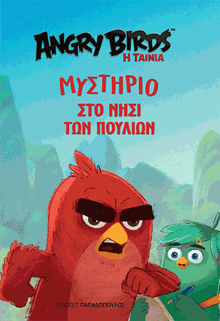 Angry Birds – Μυστήριο στο Νησί των Πουλιών