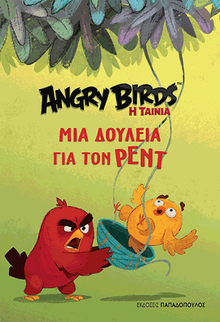 Angry Birds – Μια δουλειά για τον Ρεντ