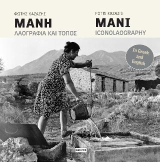 Μάνη λαογραφία και τόπος –  Mani Iconolaography