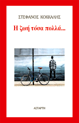 H ζωή τόσα πολλά…