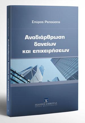 Αναδιάρθρωση δανείων και επιχειρήσεων