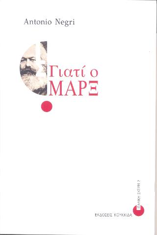 Γιατί ο Μαρξ
