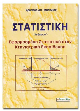 ΣΤΑΤΙΣΤΙΚΗ