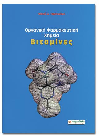 ΟΡΓΑΝΙΚΗ ΦΑΡΜΑΚΕΥΤΙΚΗ ΧΗΜΕΙΑ