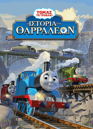 Τόμας το Τρενάκι – Η Ιστορία των Θαρραλέων
