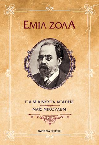 ΓΙΑ ΜΙΑ ΝΥΧΤΑ ΑΓΑΠΗΣ – ΝΑΙΣ ΜΙΚΟΥΛΕΝ