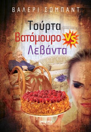 ΤΟΥΡΤΑ ΒΑΤΟΜΟΥΡΟ VS ΛΕΒΑΝΤΑ