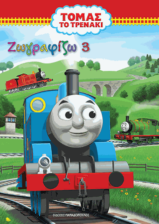 Τόμας το Τρενάκι – Ζωγραφίζω νο.3