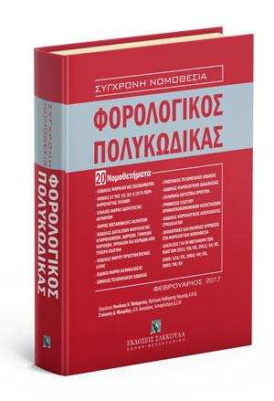 Φορολογικός Πολυκώδικας – 20 Νομοθετήματα