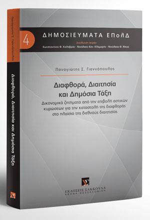Διαφθορά, Διαιτησία και Δημόσια Τάξη