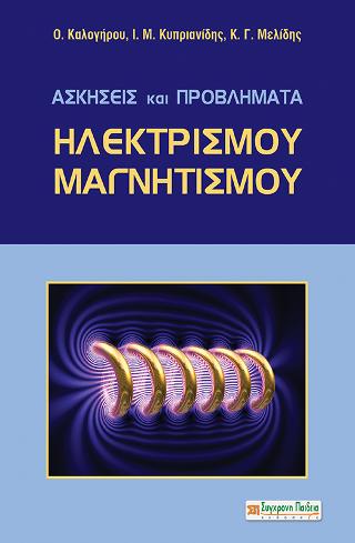 ΑΣΚΗΣΕΙΣ ΚΑΙ ΠΡΟΒΛΗΜΑΤΑ ΗΛΕΚΤΡΙΣΜΟΥ – ΜΑΓΝΗΤΙΣΜΟΥ