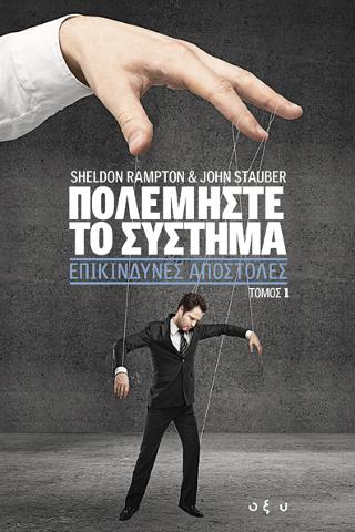 Πολεμήστε το σύστημα