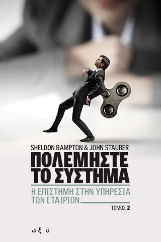 Πολεμήστε το σύστημα