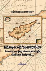 Διάλογος διά “ομοσπονδίαν”