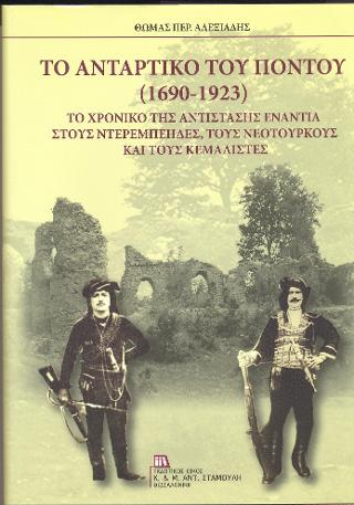 Το Αντάρτικο του Πόντου (1690-1923)