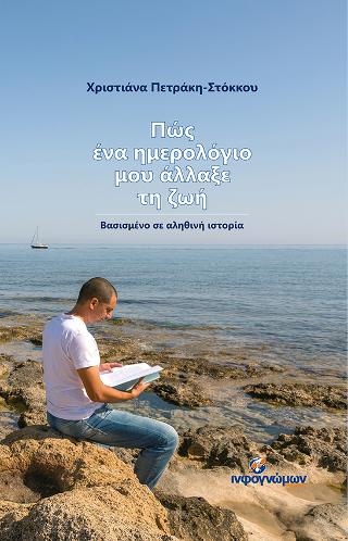 Πώς ένα ημερολόγιο μου άλλαξε τη ζωή