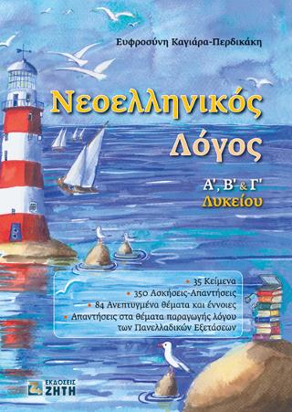 Νεοελληνικός Λόγος – Α, Β & Γ Λυκείου