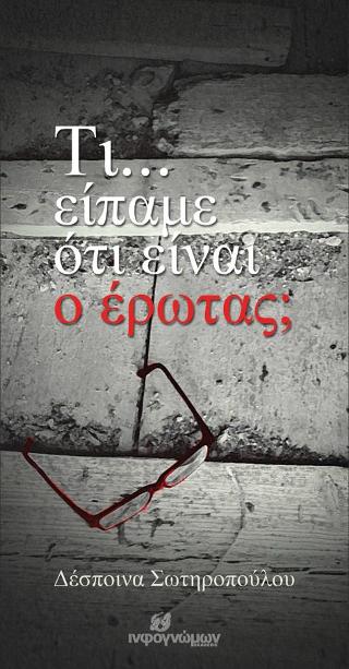Τι… είπαμε ότι είναι ο έρωτας;