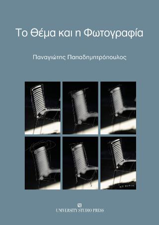 Το θέμα και η φωτογραφία