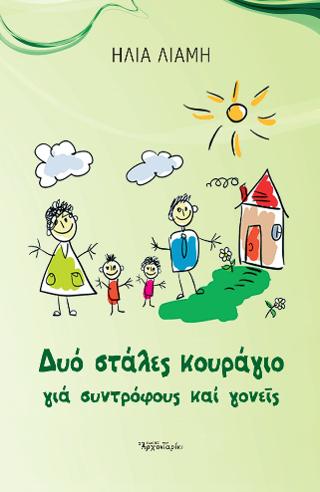 Δύο στάλες κουράγιο για συντρόφους και γονείς