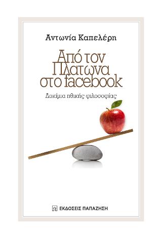 Από τον Πλάτωνα στο facebook