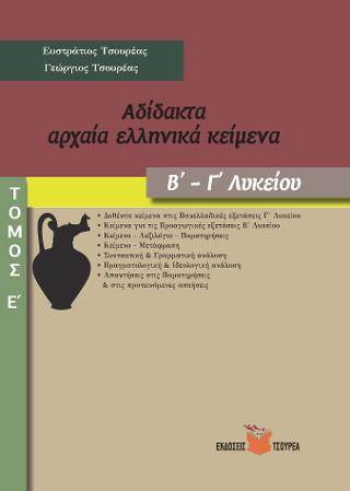 Αδίδακτα αρχαία ελληνικά κείμενα Β΄ – Γ΄ Λυκείου