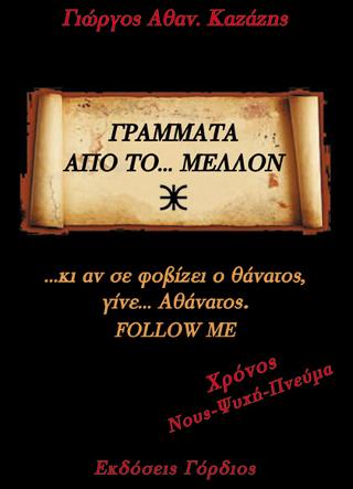 Γράμματα από το… Μέλλον