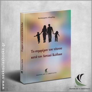 To συμφέρον του τέκνου κατά τον Αστικό Κώδικα