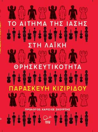 Το αίτημα της ίασης στην λαϊκή θρησκευτικότητα